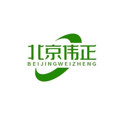 北京伟正生物科技有限公司