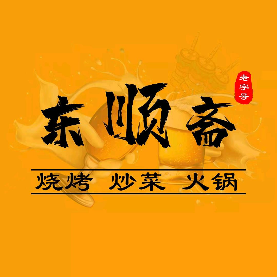 桥西区东顺斋饭店
