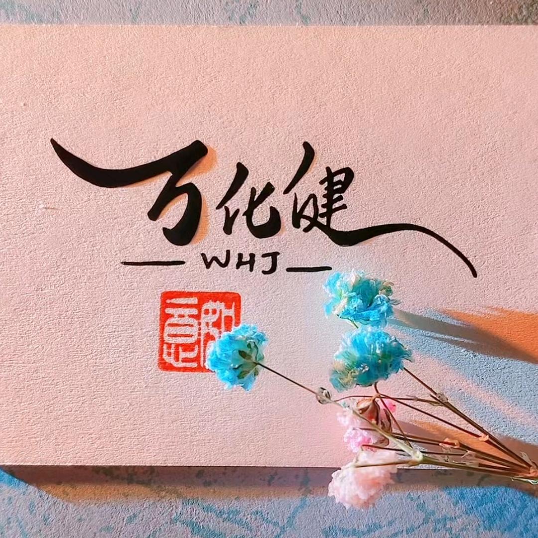 万华健