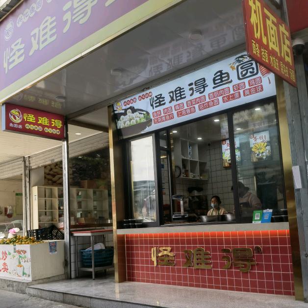 怪难得