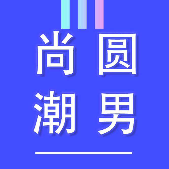 温州市鹿城区尚圆百货商行