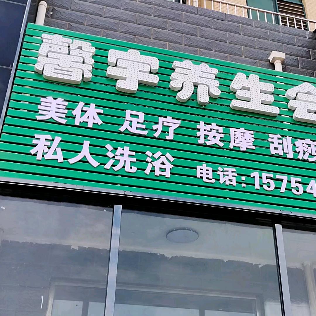 锦州滨海新区馨宇按摩养生店
