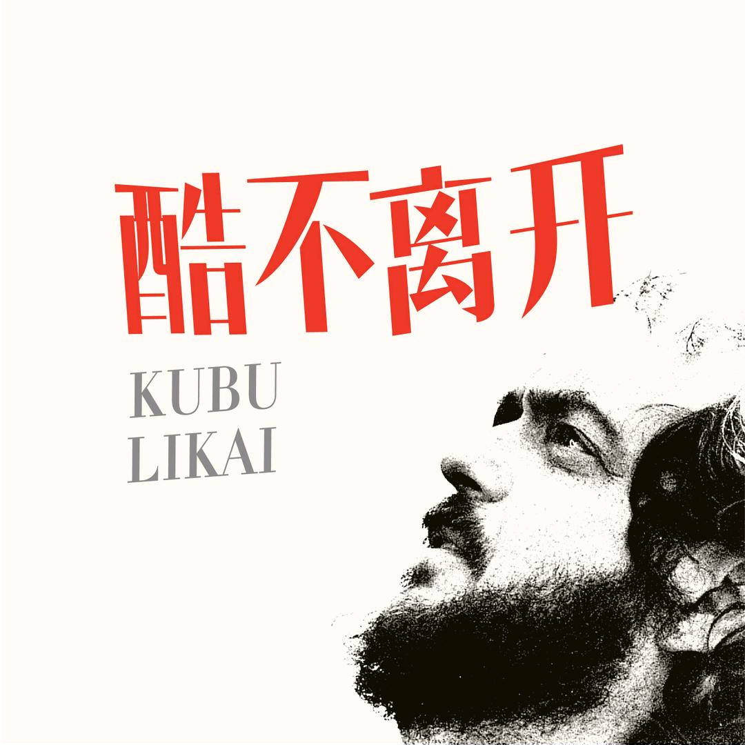 酷不离开