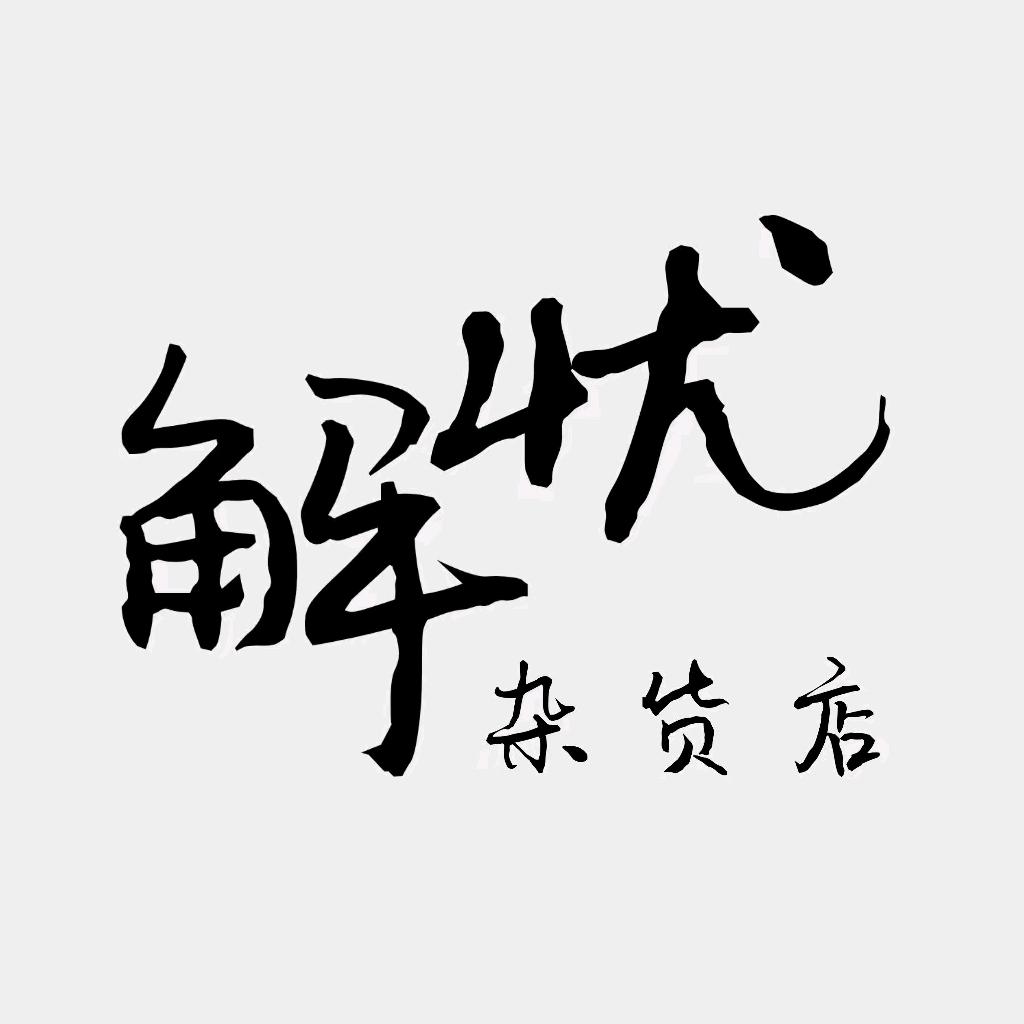 @解忧杂货店