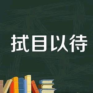 ☞拭目以待☜《欧耶》