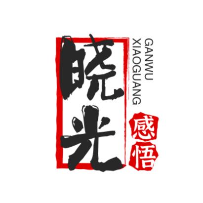晓光感悟