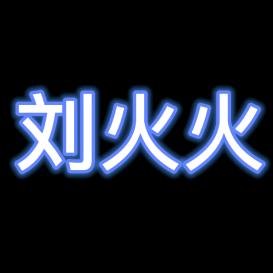 刘火火