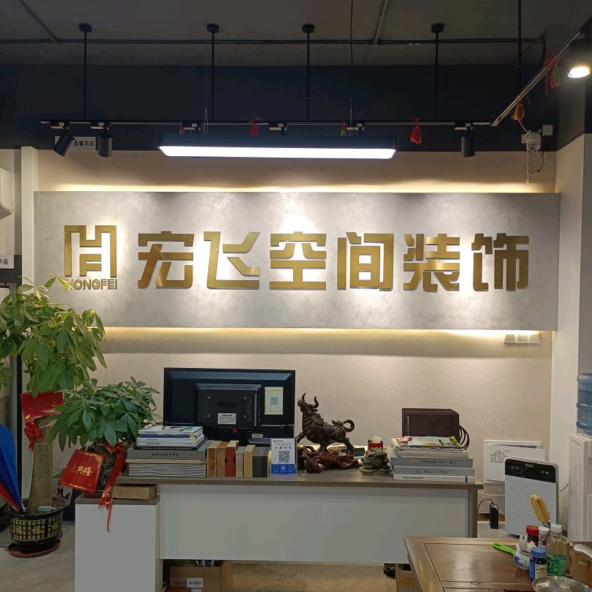 宏飞空间装饰工程有限公司