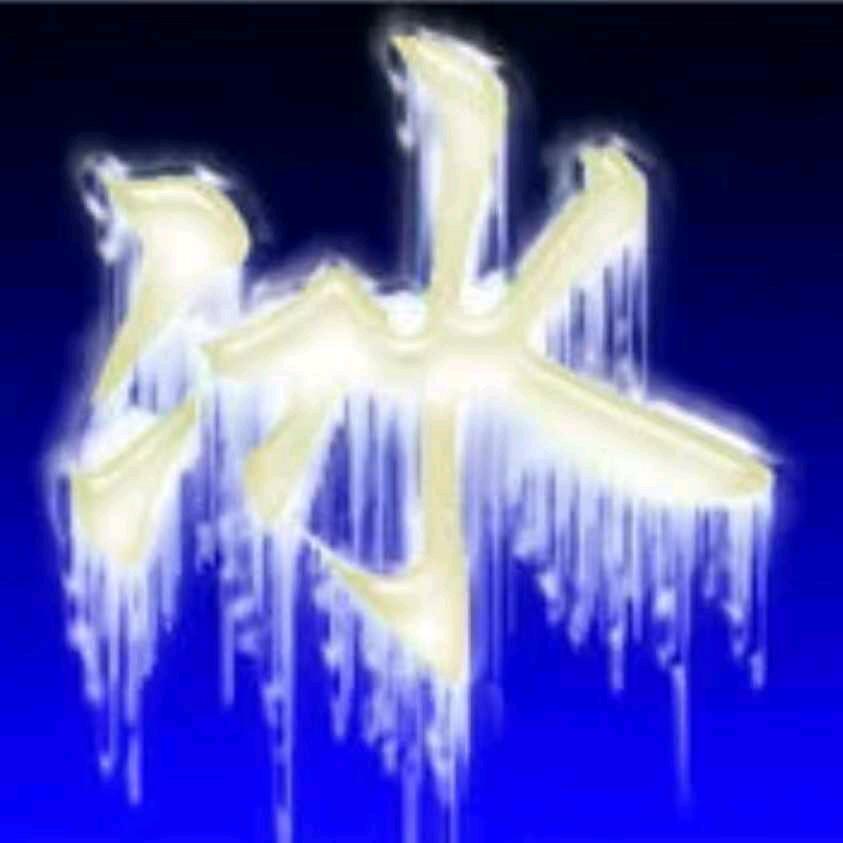 冰