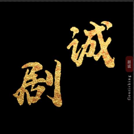 剧诚影视