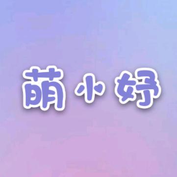 萌小妤童鞋