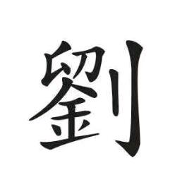 76221259575劉念写墨