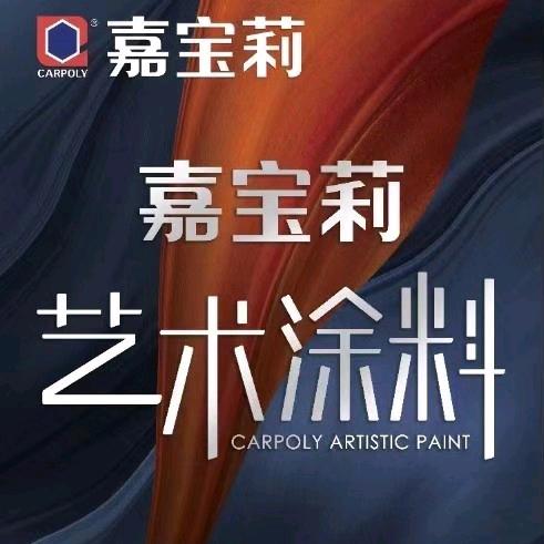 嘉宝莉艺术涂料杨