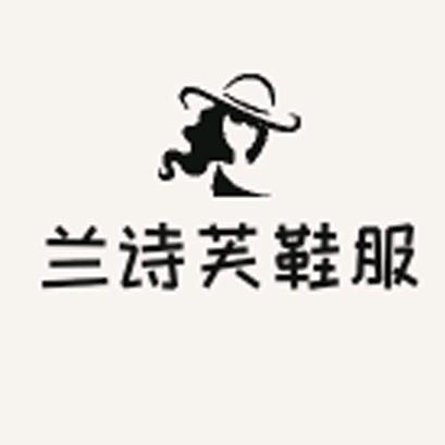 兰诗芙鞋服