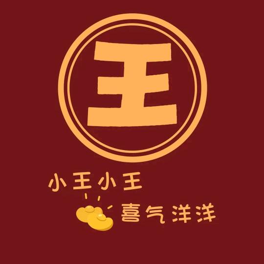 王～仔小馒头