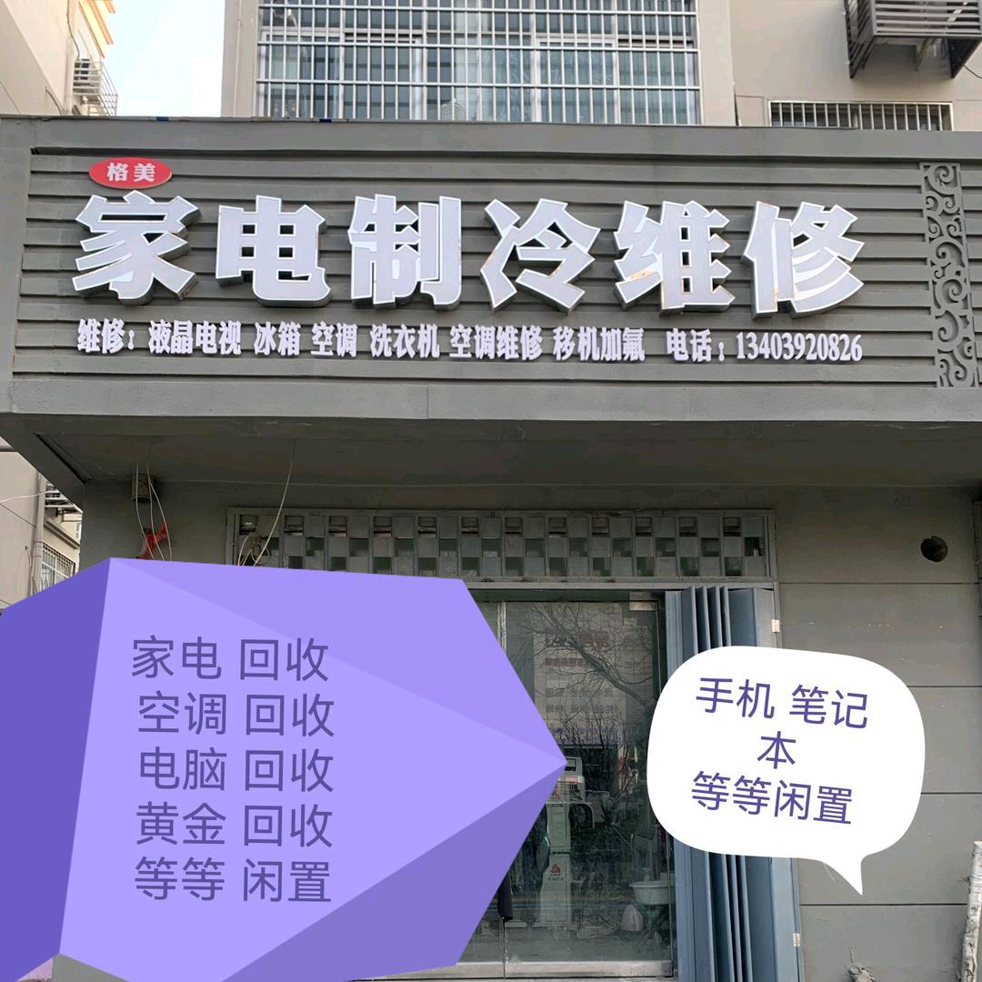 鹤壁格美家电制冷维修 收售二手