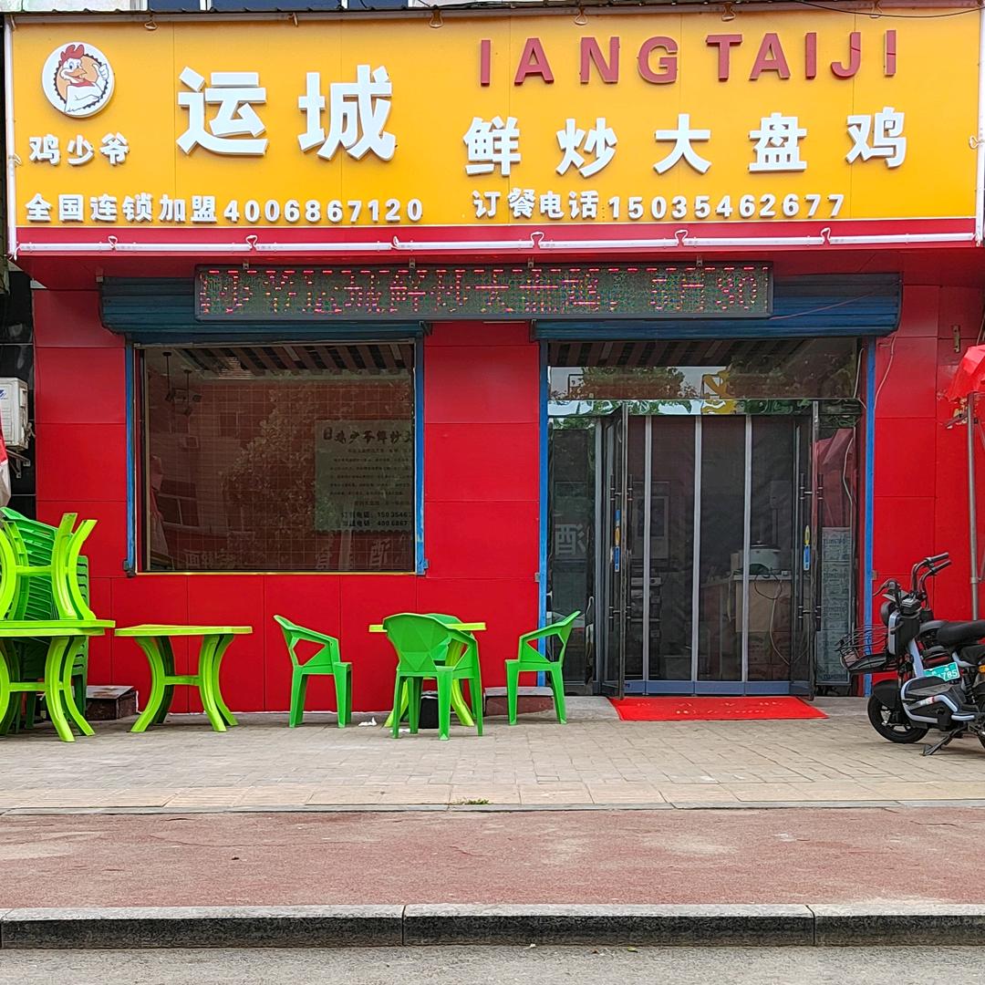 运城鲜炒大盘鸡侯堡店