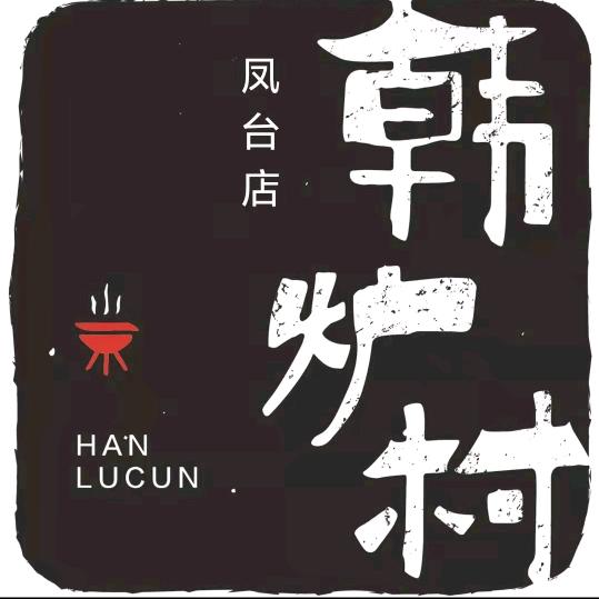 韩炉村炭火烤肉火锅官方号