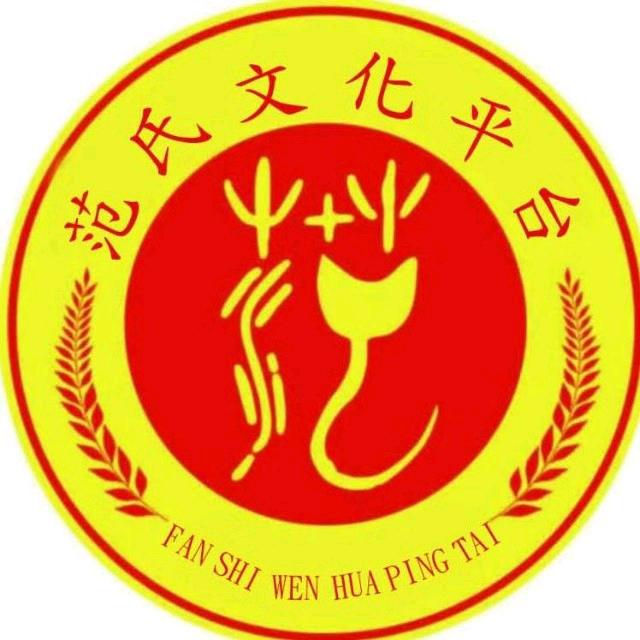 范文化（范氏文化平台）