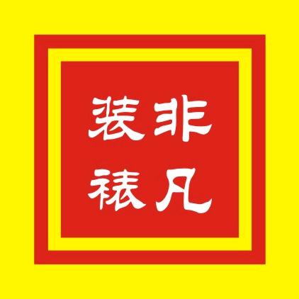 长垣市非凡字画装裱