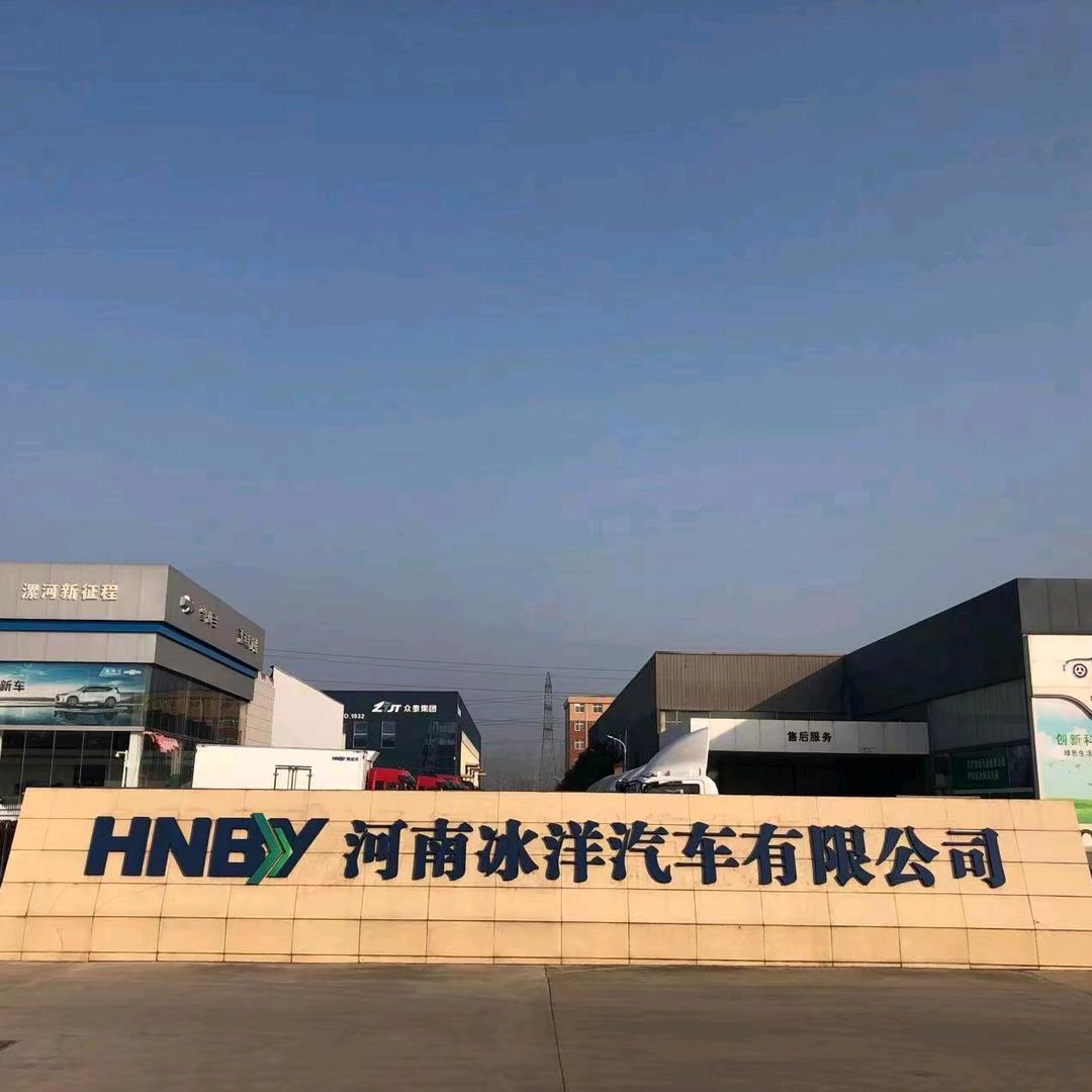 河南冰洋汽车有限公司