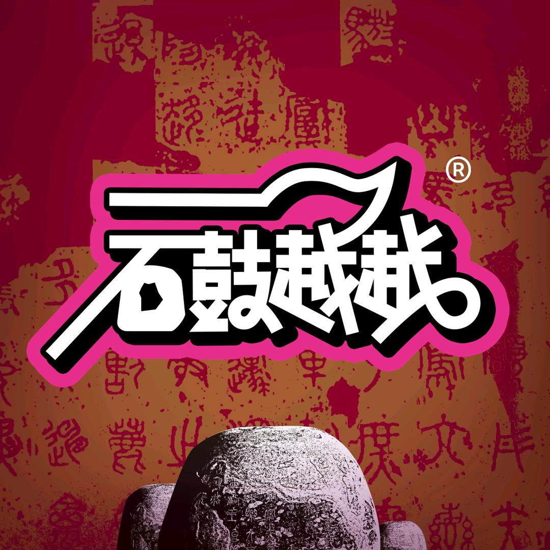 石鼓越越