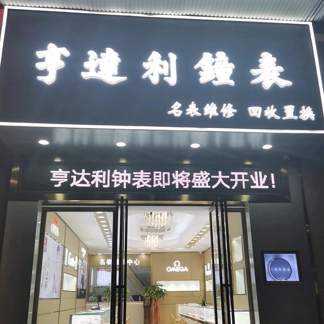 亨达利钟表