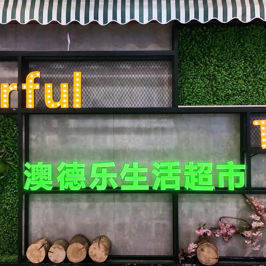 德百超市（澳德乐店）