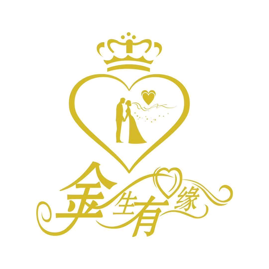金生有缘婚庆