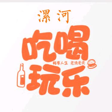 丁丁探漯河