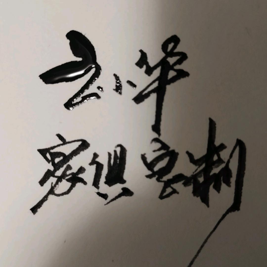 木魔