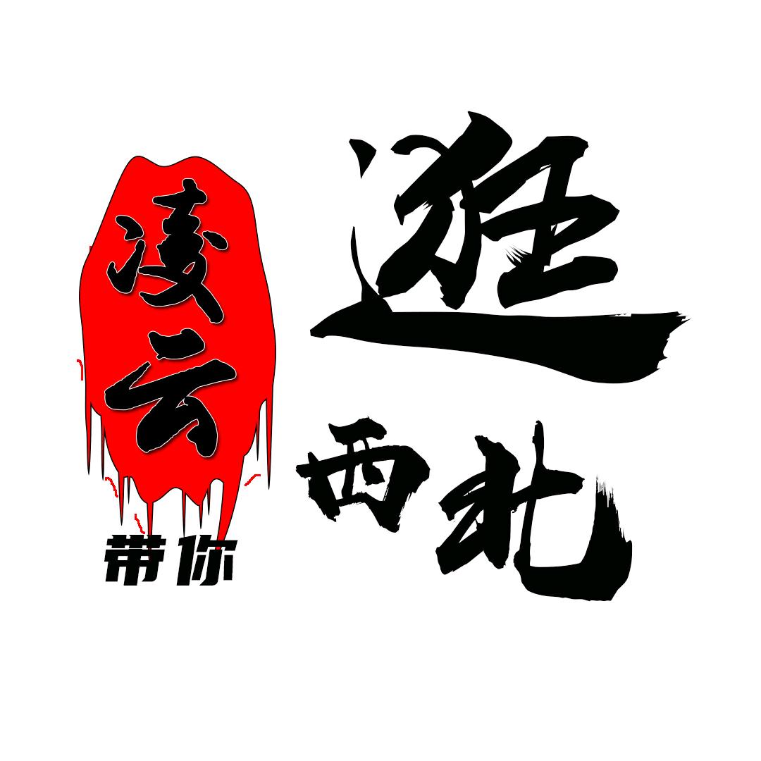 凌云带你逛西北（西北组队）