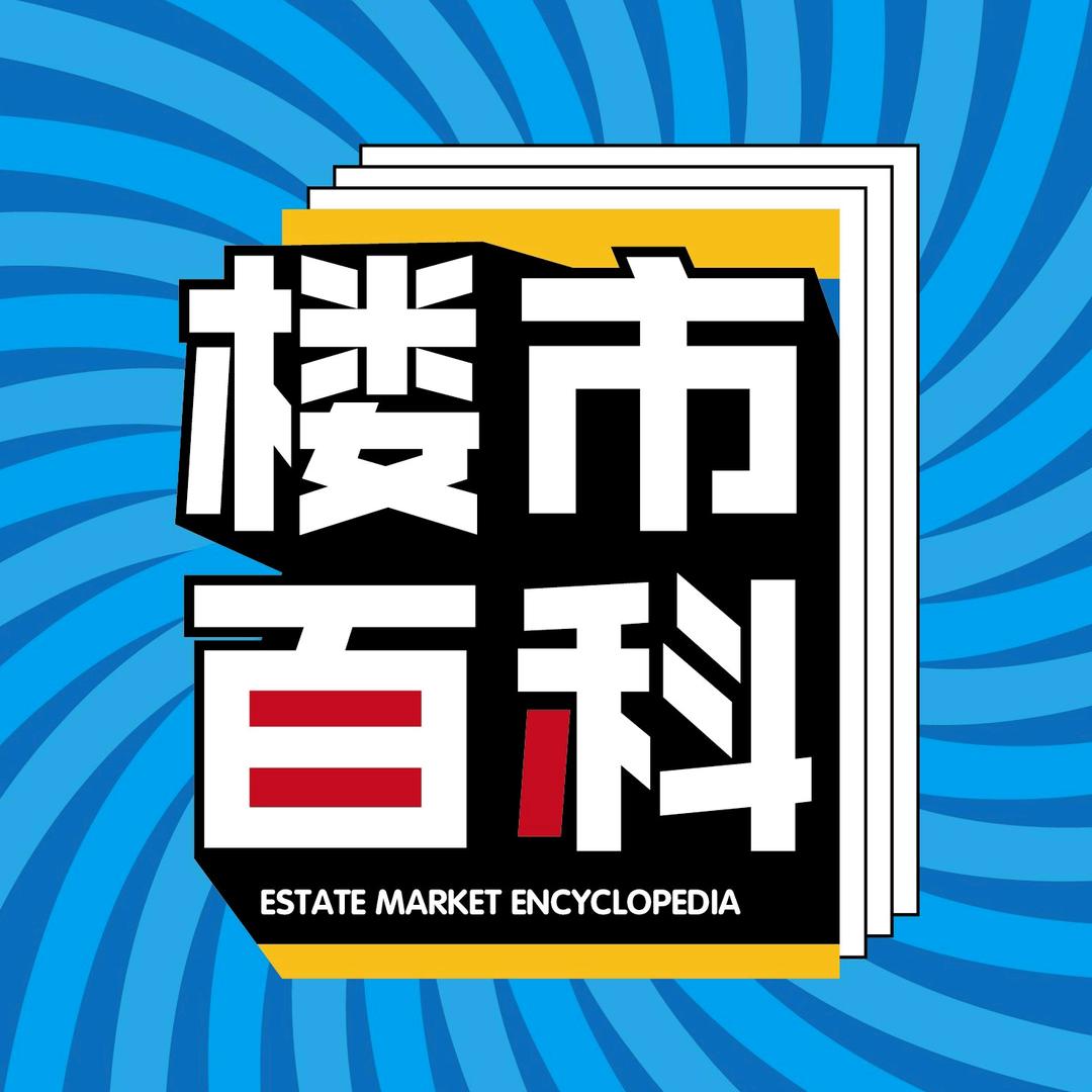 楼市百科