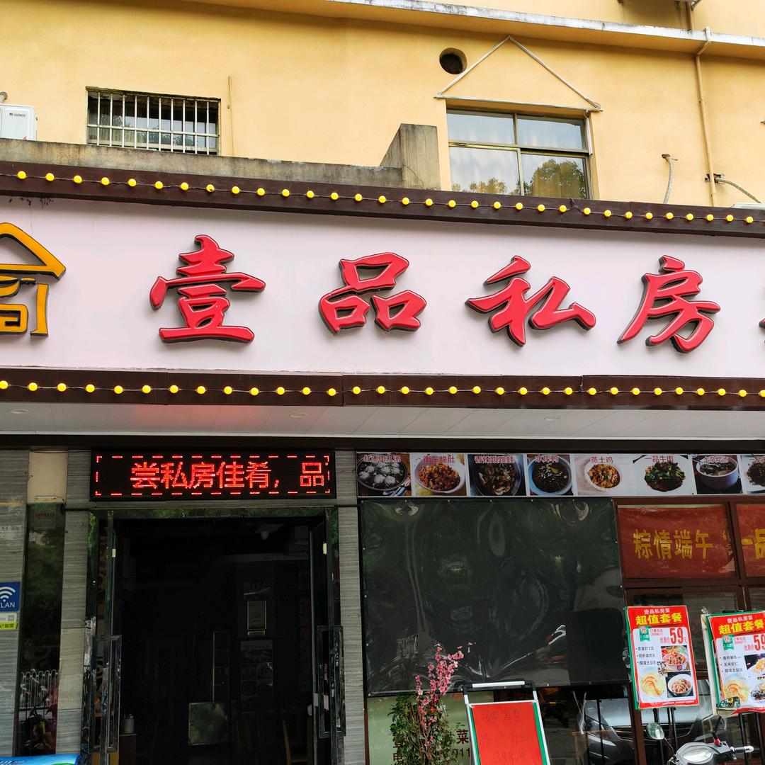 衡阳市蒸湘区一品私房菜馆