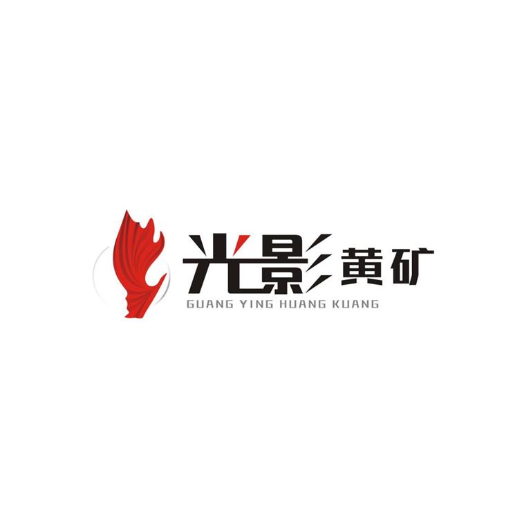 光影黄矿