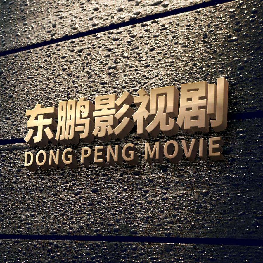 东鹏影视剧
