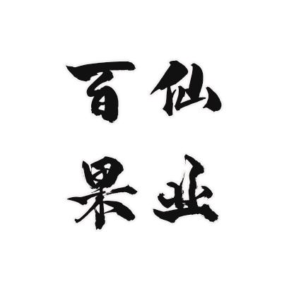 百仙果业