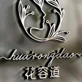 花容道