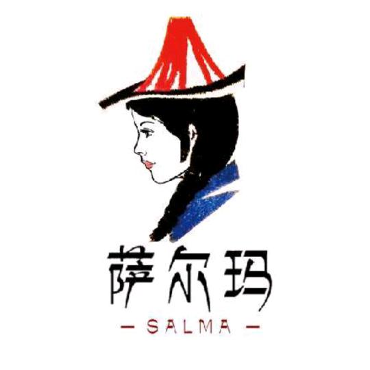 萨尔玛高级手工坊