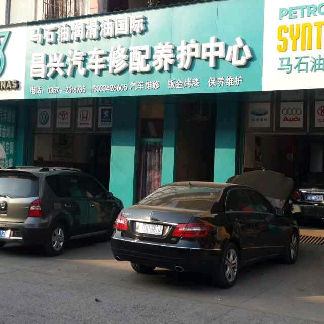 昌兴汽车修配养护中心