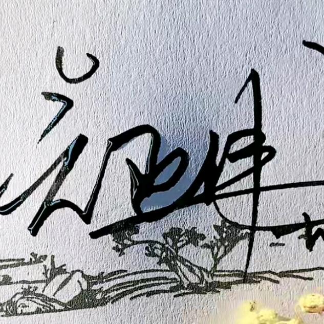 哈叟