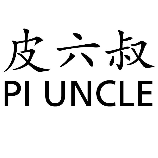 皮六叔深圳市迪高电子商务有限公司箱包专卖店