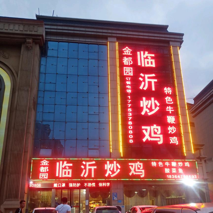 金乡县金都园特色炒鸡店