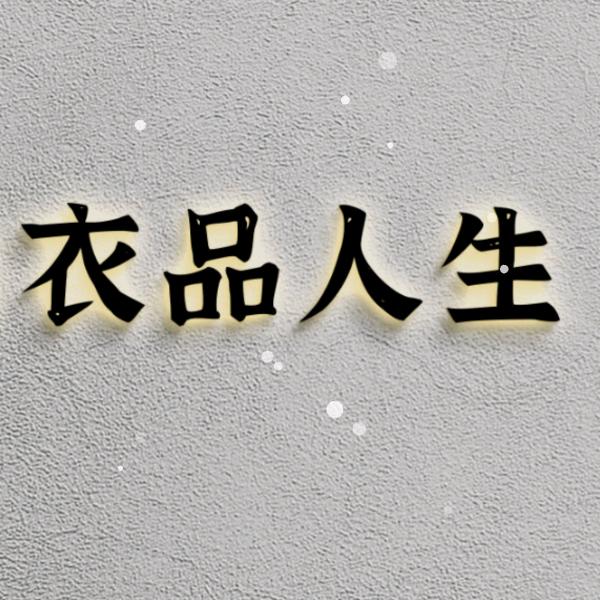 盘锦衣品人生女装