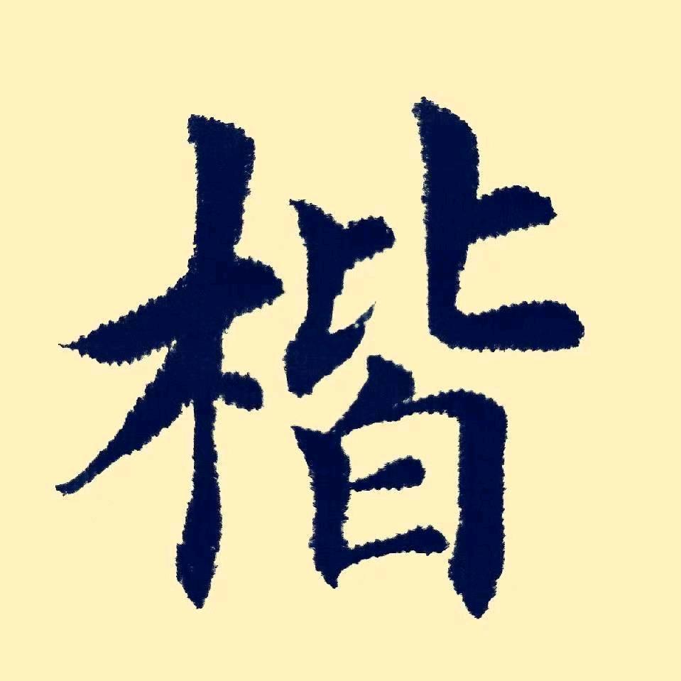 楷法天地