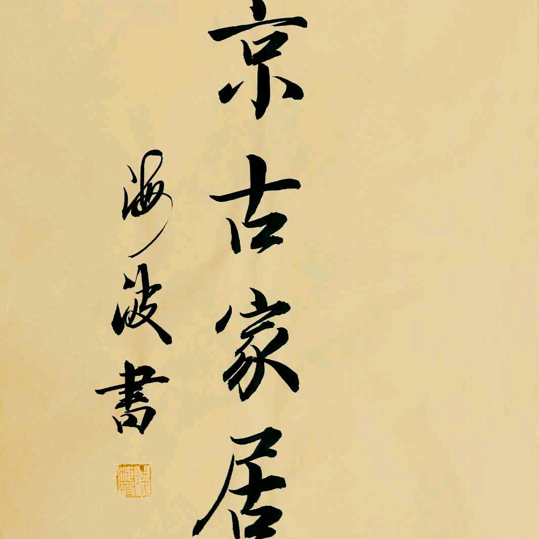 京古家居