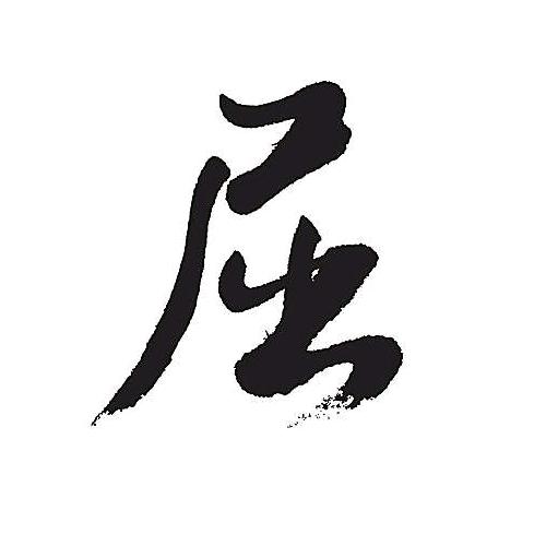 左岸小镇