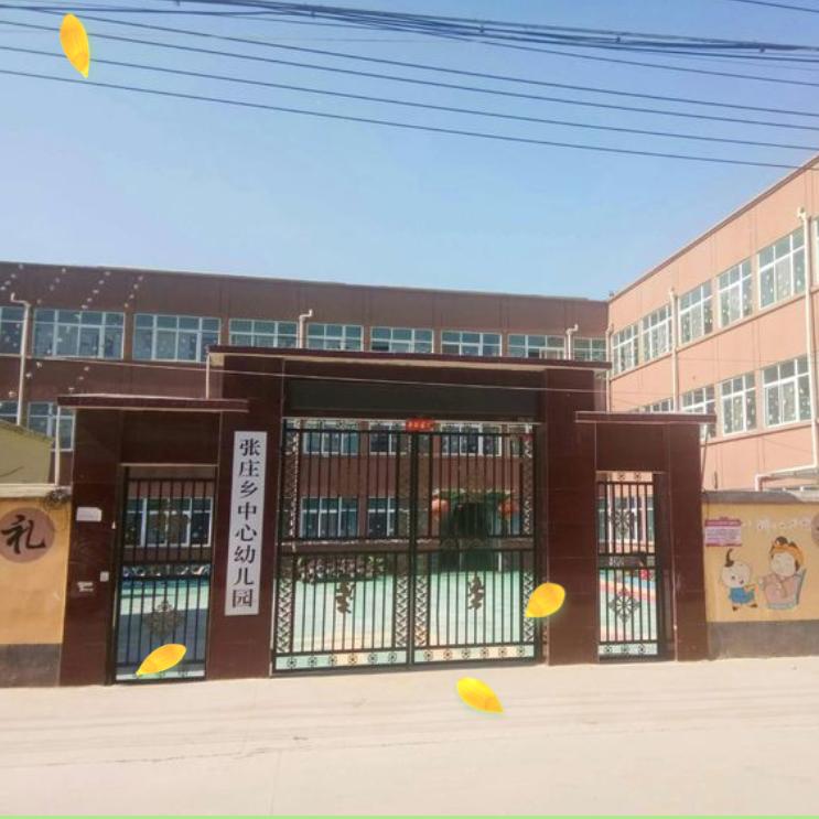 张庄镇中心幼儿园