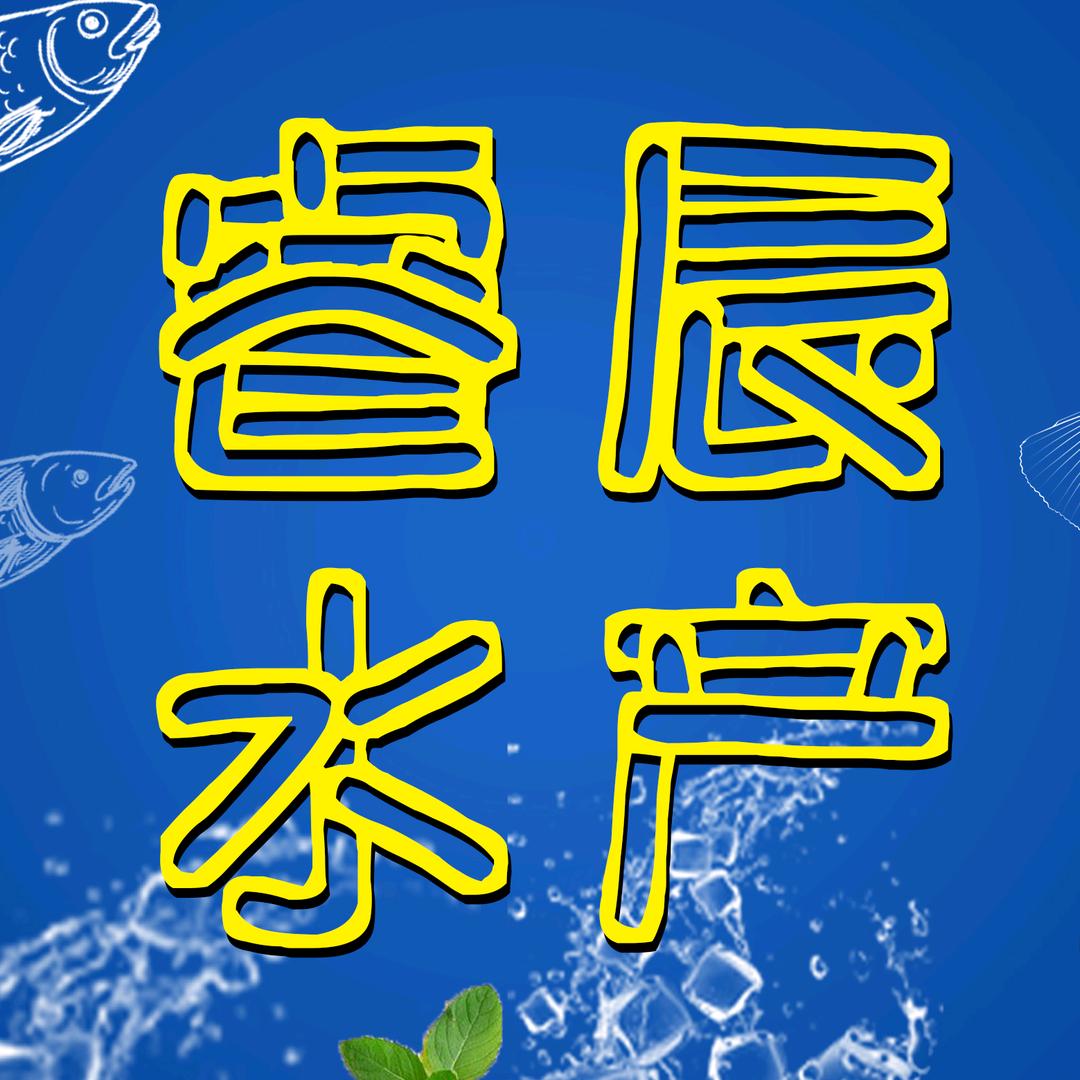 睿辰海鲜官方号