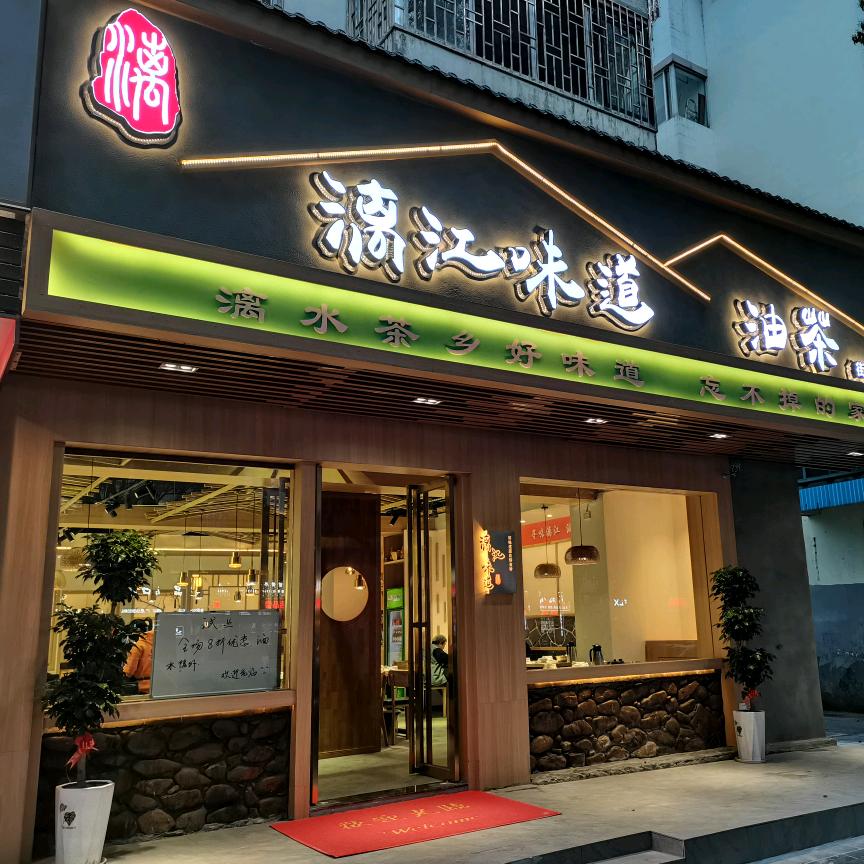 漓江味道油茶店